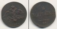 Монета 1825 – 1855 Николай I 2 копейки Медь 1836
