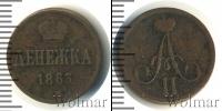 Монета 1855 – 1881 Александр II 1 деньга Медь 1863