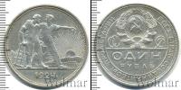 Монета СССР до 1961 1 рубль Серебро 1924