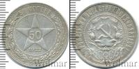 Монета РСФСР 50 копеек Серебро 1922