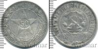 Монета РСФСР 50 копеек Серебро 1922