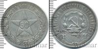 Монета РСФСР 50 копеек Серебро 1922