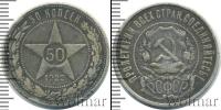 Монета РСФСР 50 копеек Серебро 1922