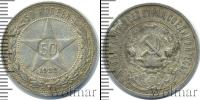 Монета РСФСР 50 копеек Серебро 1922