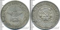 Монета РСФСР 50 копеек Серебро 1922