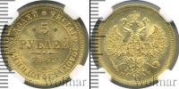 Монета 1855 – 1881 Александр II 5 рублей Золото 1863