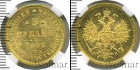 Монета 1855 – 1881 Александр II 5 рублей Золото 1863