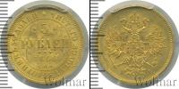 Монета 1855 – 1881 Александр II 5 рублей Золото 1866