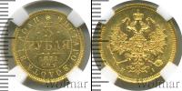 Монета 1855 – 1881 Александр II 3 рубля Золото 1871