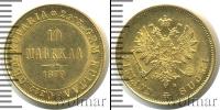 Монета 1855 – 1881 Александр II 10 марок Золото 1879
