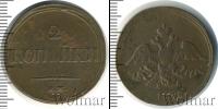 Монета 1825 – 1855 Николай I 2 копейки Медь 1838