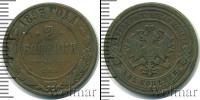 Монета 1881 – 1894 Александр III 2 копейки Медь 1893