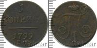 Монета 1796 – 1801 Павел I 1 копейка Медь 1799
