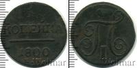 Монета 1796 – 1801 Павел I 1 копейка Медь 1800