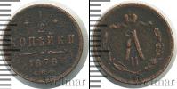 Монета 1855 – 1881 Александр II 1/2 копейки Медь 1878
