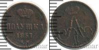 Монета 1855 – 1881 Александр II 1 полушка Медь 1857