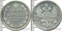 Монета 1855 – 1881 Александр II 20 копеек Серебро 1861