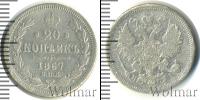 Монета 1855 – 1881 Александр II 20 копеек Серебро 1867