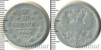 Монета 1855 – 1881 Александр II 20 копеек Серебро 1868