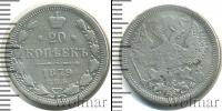 Монета 1855 – 1881 Александр II 20 копеек Серебро 1879