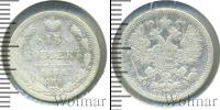 Монета 1855 – 1881 Александр II 15 копеек Серебро 1868