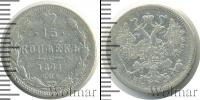 Монета 1855 – 1881 Александр II 15 копеек Серебро 1871