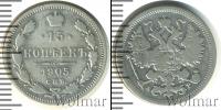 Монета 1894 – 1917 Николай II 15 копеек Серебро 1905