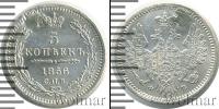 Монета 1855 – 1881 Александр II 5 копеек Серебро 1856