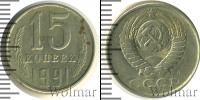 Монета СССР 1961-1991 15 копеек Медно-никель 1991