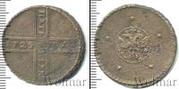 Монета 1689 – 1725 Петр I 5 копеек Медь 1725