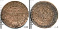 Монета 1894 – 1917 Николай II 3 копейки Медь 1913