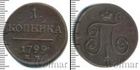 Монета 1796 – 1801 Павел I 1 копейка Медь 1799