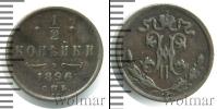 Монета 1894 – 1917 Николай II 1/2 копейки Медь 1896