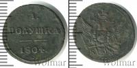 Монета 1801 – 1825 Александр I 1 полушка Медь 1804