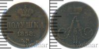 Монета 1855 – 1881 Александр II 1 полушка Медь 1858