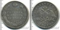 Монета 1825 – 1855 Николай I 1 рубль Серебро 1830