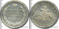 Монета 1825 – 1855 Николай I 1 рубль Серебро 1830