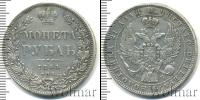 Монета 1825 – 1855 Николай I 1 рубль Серебро 1844