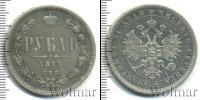 Монета 1855 – 1881 Александр II 1 рубль Серебро 1877
