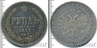 Монета 1855 – 1881 Александр II 1 рубль Серебро 1877