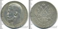 Монета 1894 – 1917 Николай II 1 рубль Серебро 1899