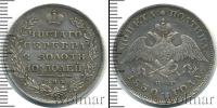 Монета 1825 – 1855 Николай I 1 полтина Серебро 1830