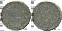 Монета 1855 – 1881 Александр II 25 копеек Серебро 1856