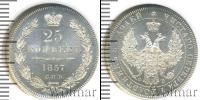 Монета 1855 – 1881 Александр II 25 копеек Серебро 1857