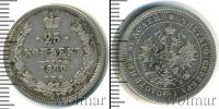 Монета 1855 – 1881 Александр II 25 копеек Серебро 1860