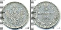 Монета 1855 – 1881 Александр II 20 копеек Серебро 1860