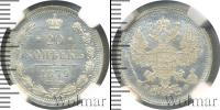 Монета 1855 – 1881 Александр II 20 копеек Серебро 1879