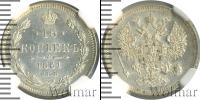 Монета 1855 – 1881 Александр II 15 копеек Серебро 1861