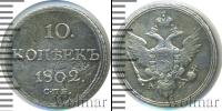 Монета 1801 – 1825 Александр I 10 копеек Серебро 1802