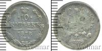 Монета 1855 – 1881 Александр II 10 копеек Серебро 1878